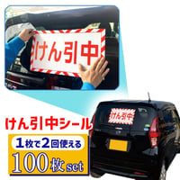 C10060-100　けん引中シール　100枚セット　1枚で2度使える　けん引中ラベル　耐水　撥水 コーティング　取付簡単
