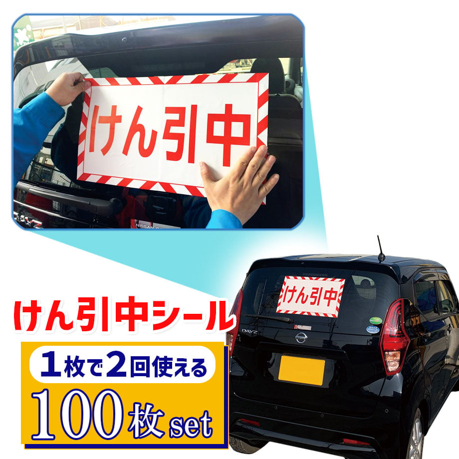 C10060-100 けん引中シール 100枚セット 1枚で2度使える けん引中