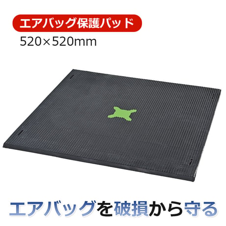 556310　エアバッグパッド 520×520　保護パッド　エアバッグ保護　破損　安全　カバー