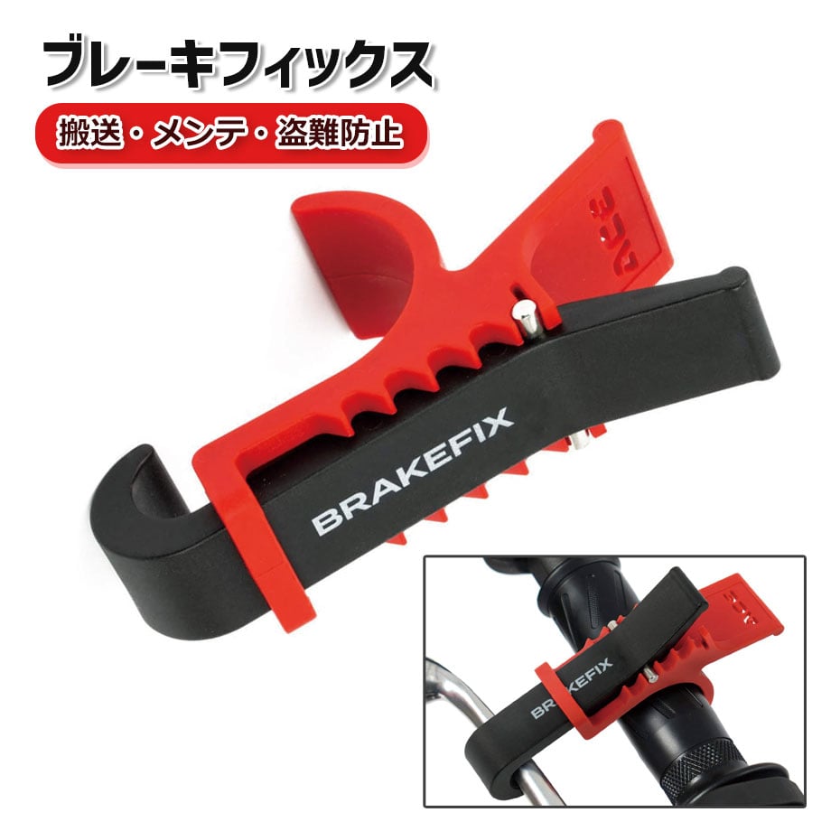 4025 ブレーキフィックス フロントブレーキ レバー 固定 | レッカー