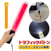 TRA-1 トラフィックバトン LEDライト セーフティライト 路上設置 マグネット付き 交通誘導 赤色 軽量 工事現場 工場 交通整理 ハンディ 折りたたみ 三脚 スタンド 点滅 電池式