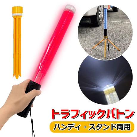 TRA-1 トラフィックバトン LEDライト セーフティライト 路上設置 マグネット付き 交通誘導 赤色 軽量 工事現場 工場 交通整理 ハンディ 折りたたみ 三脚 スタンド 点滅 電池式