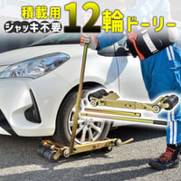 積載用12輪ドーリー　ジャッキ不要 車体移動ユニット ドーリー コンパクト設計 1000kg 不動車 故障車 ポップアップバー 積載用 ハブボルト ジャッキアップ
