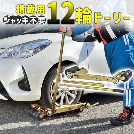 レッカー　ドーリー fit=scale-down,w=1200