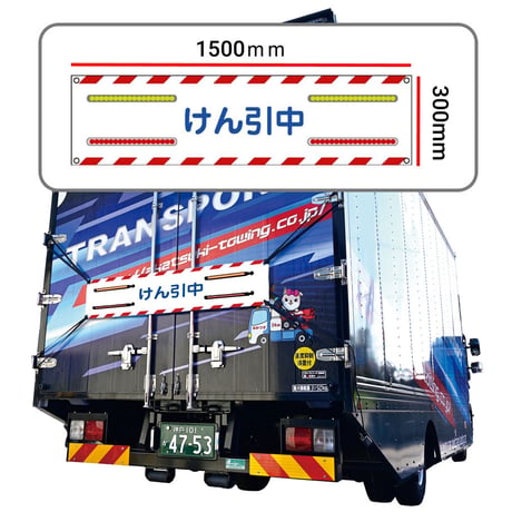 搬送中の『ヒヤッと』を『安心に』変える　けん引中バナーセット　牽引車　安全　牽引中バナー　LEDランプ　ウィンカー　ブレーキランプ　ライト