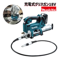 【予約商品】 マキタ　18V 充電式グリスガンセット　グリスアップガン　注油　GP180DRG　GP180DZ