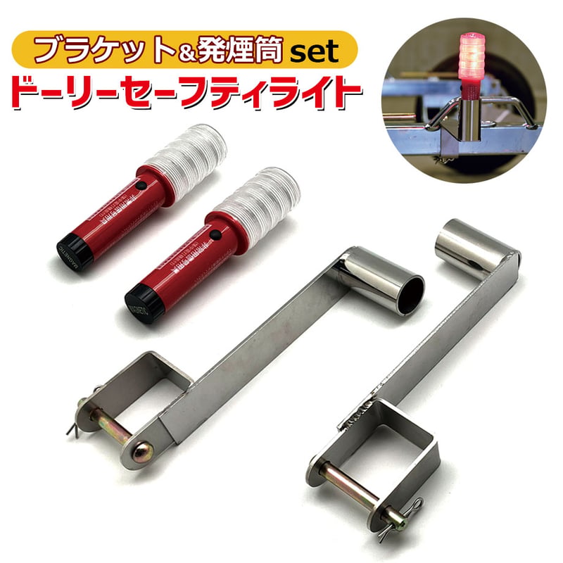 赤　ストレイライト　デッキ販売　おまけ付き ドーリーセーフティーライトセット LED発煙筒 ドーリー セーフティ