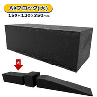 AKB-L350　AKブロック 大　幅150×高さ120×長さ350mm　重さ4.3kg　AK分割式　樹脂材　レッカー作業