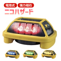 予約商品　VK16-004H3　ニコハザード　三面発光　電子発炎筒　電池式　赤・黄・緑　ワーニングライト　警告灯　警光灯　フラッシャー　安全ライト