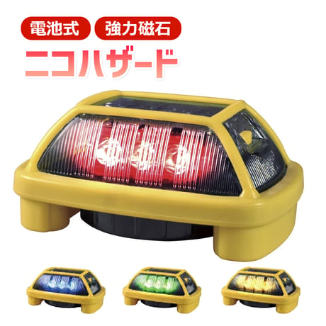 予約商品　VK16-004H3　ニコハザード　三面発光　電子発炎筒　電池式　赤・黄・緑　ワーニングライト　警告灯　警光灯　フラッシャー　安全ライト