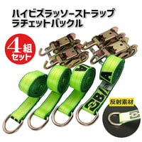 HV38-1-38-10A　ハイビズラッソーストラップタイダウンセット　4組セット　反射材　ラッソーストラップ　ラチェットバックル　４本　ラッシングベルト　固縛