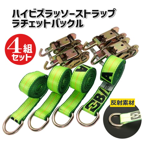 HV38-1-38-10A　ハイビズラッソーストラップタイダウンセット　4組セット　反射材　ラッソーストラップ　ラチェットバックル　４本　ラッシングベルト　固縛