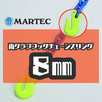 【受注生産品】G10 8㎜ 両グラブフックチェーンスリング