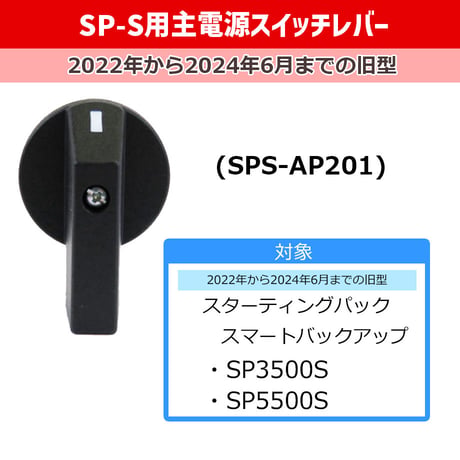 バッテリージャンプ用　エンジンスターター用　セイシング　充電器　充電アダプター　主電源スイッチレバー　付属品　交換品　SP用　PB用　ポータブルバッテリー