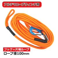 アルテマロープウィンチ用　フック ＋ 片端 ループ　10mm　15M　ウィンチ用ロープ