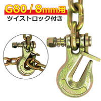 G8-200-516　G80 8mm ツイストロック付グラブフック　※チェーン取付無料　けん引　固縛