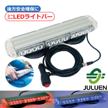 バレンズ　ミニLEDライトバー　赤単色/青単色　どちらかをお選びください。　警光灯　警告灯　安全ライト　フラッシュ　フラッシャー