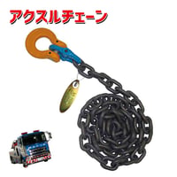 G80　G100　オメガリンクチェーン　8mm　10mm　180cm　アクスルチェーン