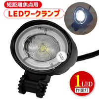 40468003　短距離焦点用ミニLEDワークランプ　1灯　ワークライト　LEDライト　LED作業灯