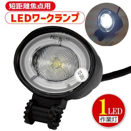 40468003　短距離焦点用ミニLEDワークランプ　1灯　ワークライト　LEDライト　LED作業灯