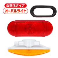 白熱球　60007　オーバルライト　専用グロメット付き　オーバルランプ　テールランプ　ターンライト　バックランプ　LEDライト