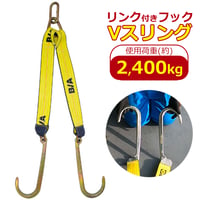 リンク付　JフックVスリング　60cm　76cm　110cm　スリング長選択可　使用荷重 2.4t　故障車　引き込み　積載車　積み込み