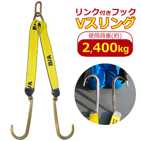 リンク付　JフックVスリング　60cm　76cm　110cm　スリング長選択可　使用荷重 2.4t　故障車　引き込み　積載車　積み込み