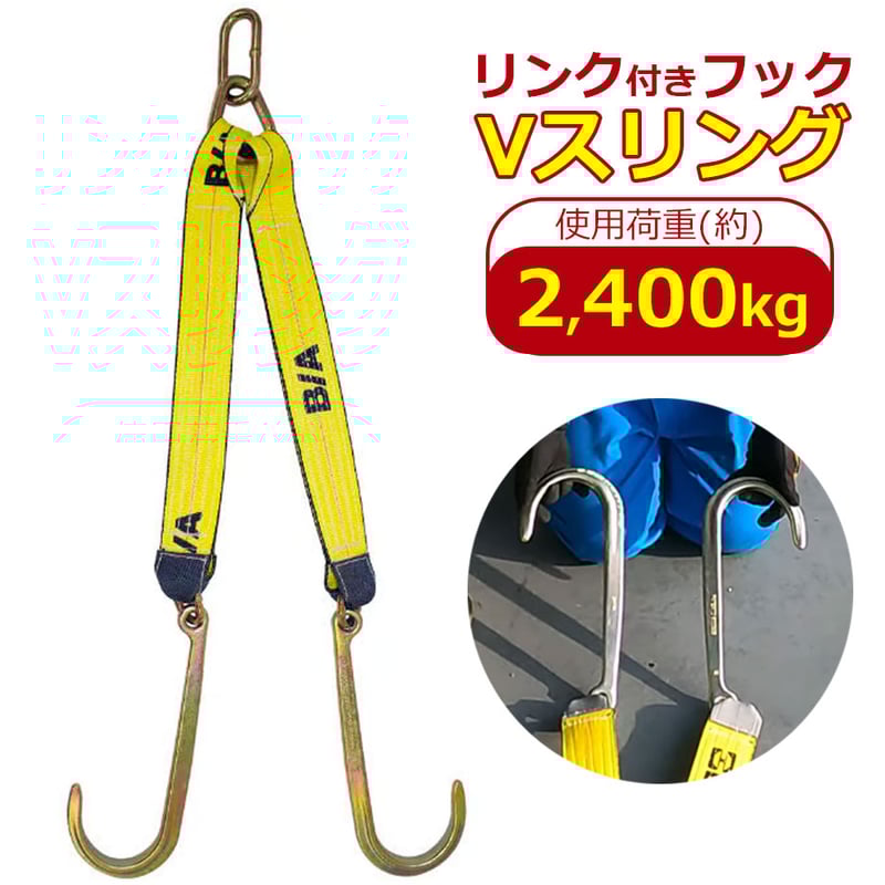 リンク付 JフックVスリング 60cm 76cm 110cm スリング長選択可 使用
