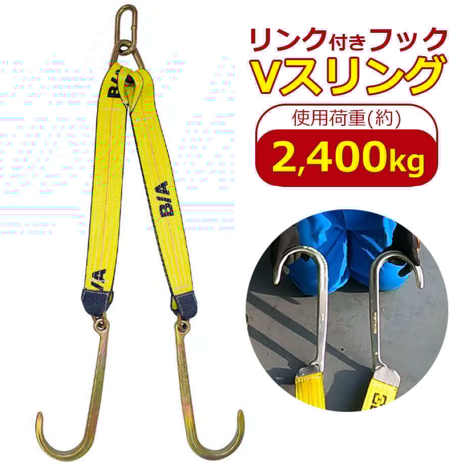 リンク付 JフックVスリング 60cm 76cm 110cm スリング長選択可 使用