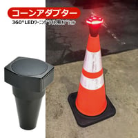 コーンアダプター　投光器用 アダプタ　安全用品　マグネット内蔵