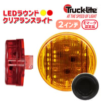 30273　2インチ　LEDラウンドクリアランスライト　グロメット付属　プラグ　赤・黄からお選びください　ラウンドライト　クリアランスライト
