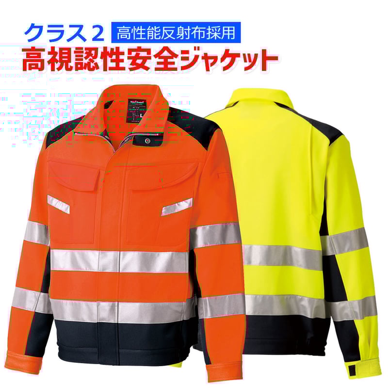 予約商品 高視認性安全ジャケット クラス2 反射素材 長袖 作業服 厚地