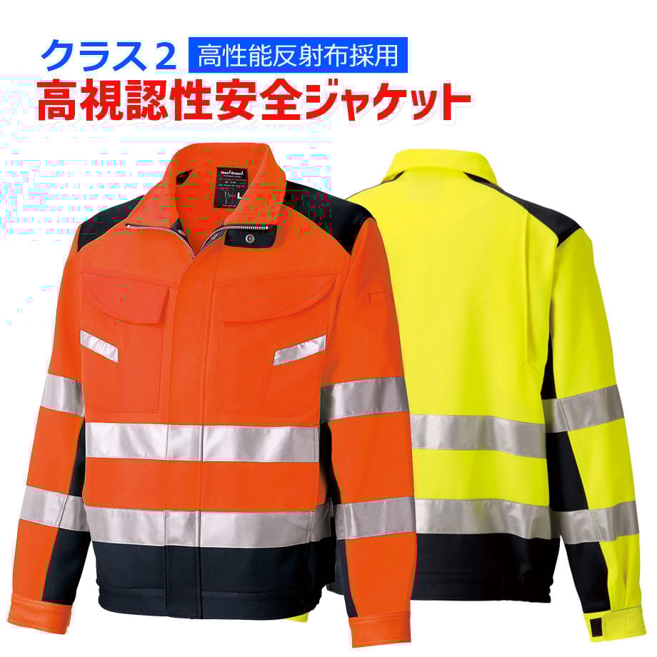予約商品 高視認性安全ジャケット クラス2 反射素材 長袖 作業服 厚地