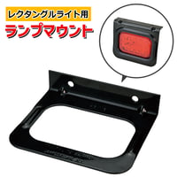 レクタングルランプマウント　45720　ベゼル　LEDレクタングル用マウントブラケット　レクタングル ライトマウント