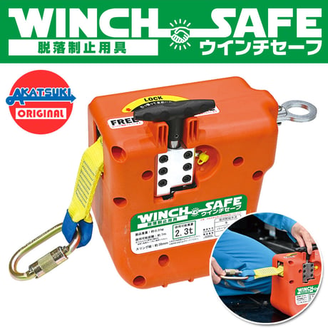 ネットショップ限定価格⭐ セール 半額 ウインチセーフ 車両脱落防止 ウィンチアクセサリー 事故防止 安全用品 脱落制止用具 二次被害防止 落下防止