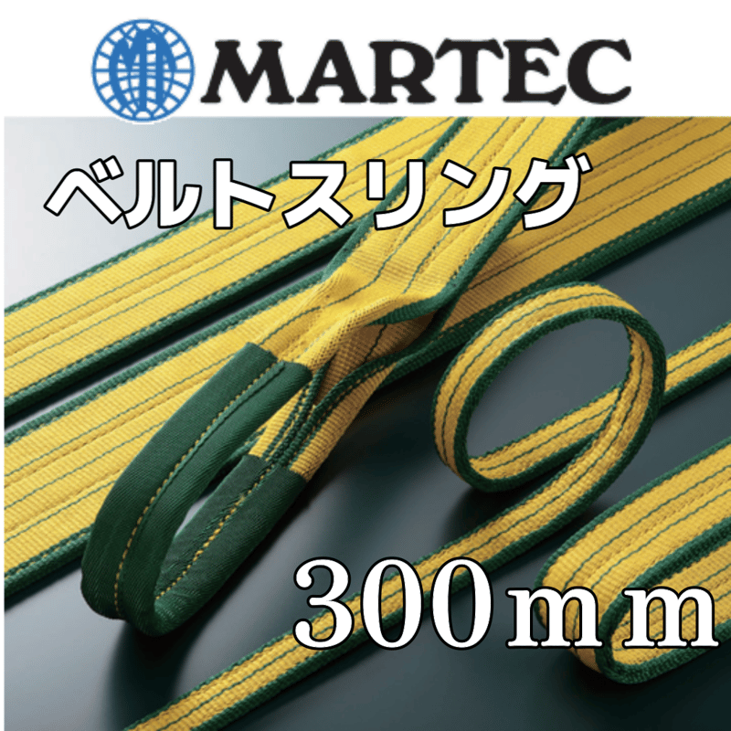スリングベルト 幅300mm 両端アイ形 JIS4等級 MARTEC スリングベルト 幅300mm 両端アイ形 JIS4等級 MARTEC