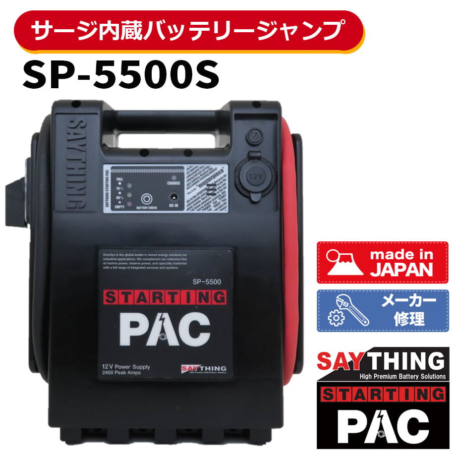 バッテリースターター　SP-3500 J　サージアブソーバー　SA-100 楽天市場】SAYTHING セイシング SP-3500 スターティングパック