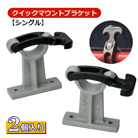HB1　クイックマウントブラケット　シングル　２個入り　ブラシホルダー　長物収納　ブラケットマウント