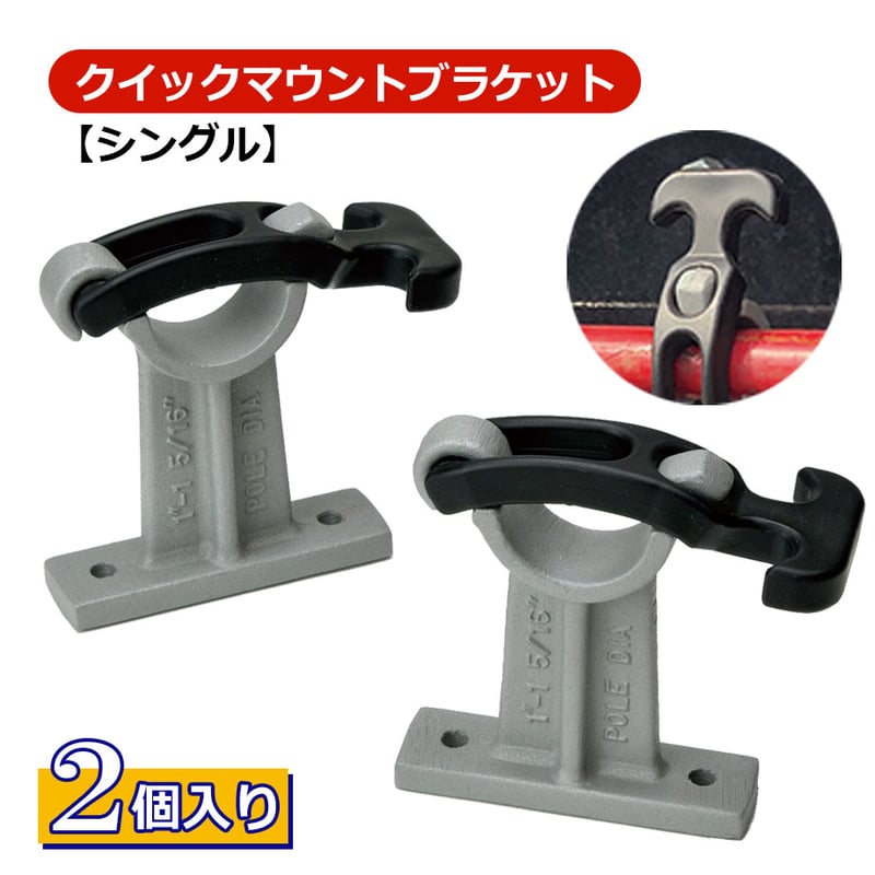 HB1 クイックマウントブラケット シングル 2個入り ブラシホルダー
