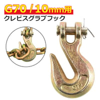 11-38G7H　G70　クレビスグラブフック 10mm　※チェーン取付無料　けん引　固縛