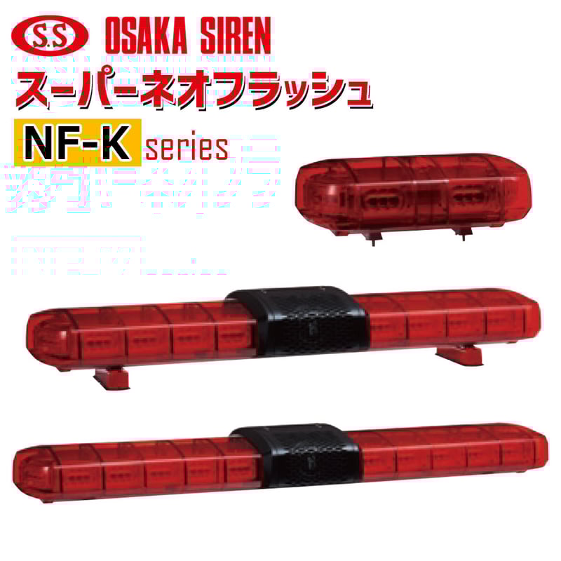 予約商品】 スーパーネオフラッシュ NF-K シリーズ 散光式 警光灯 LED