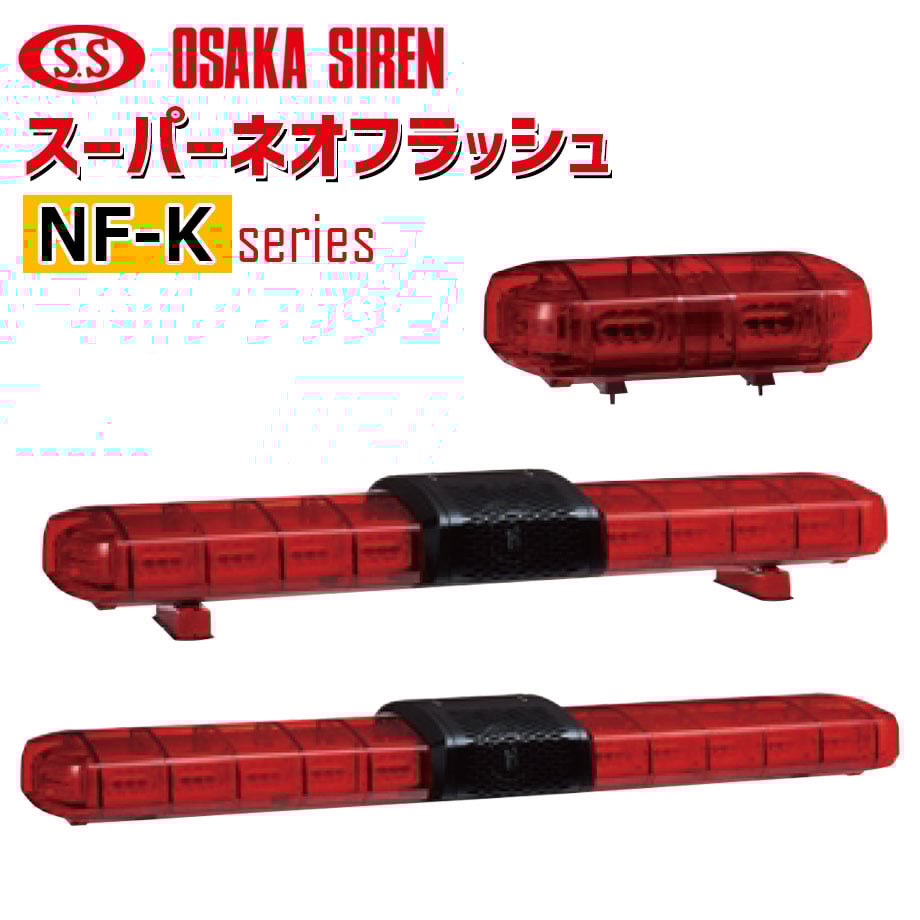 予約商品】 スーパーネオフラッシュ NF-K シリーズ 散光式 警光灯 LED