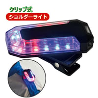 クリップで簡単装着🎵　ショルダーライト　警告灯　安全ショルダー　ライト　LEDショルダーマウント信号灯　フラッシャー　警光灯