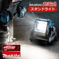 【予約商品】  マキタ 充電式スタンドライト　ML003G　バッテリー充電器別売　LEDライト　ワークライト　折りたたみ式ハンドル
