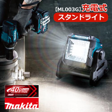 【予約商品】  マキタ 充電式スタンドライト　ML003G　バッテリー充電器別売　LEDライト　ワークライト　折りたたみ式ハンドル