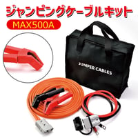 ジャンピングケーブルキット　MAX500A　5M or 7.5M  or  10M　プラグインジャンプ　ケーブル　セット　プラグインジャンプスタートケーブルキット　ブースターケーブル　バッテリー上がり