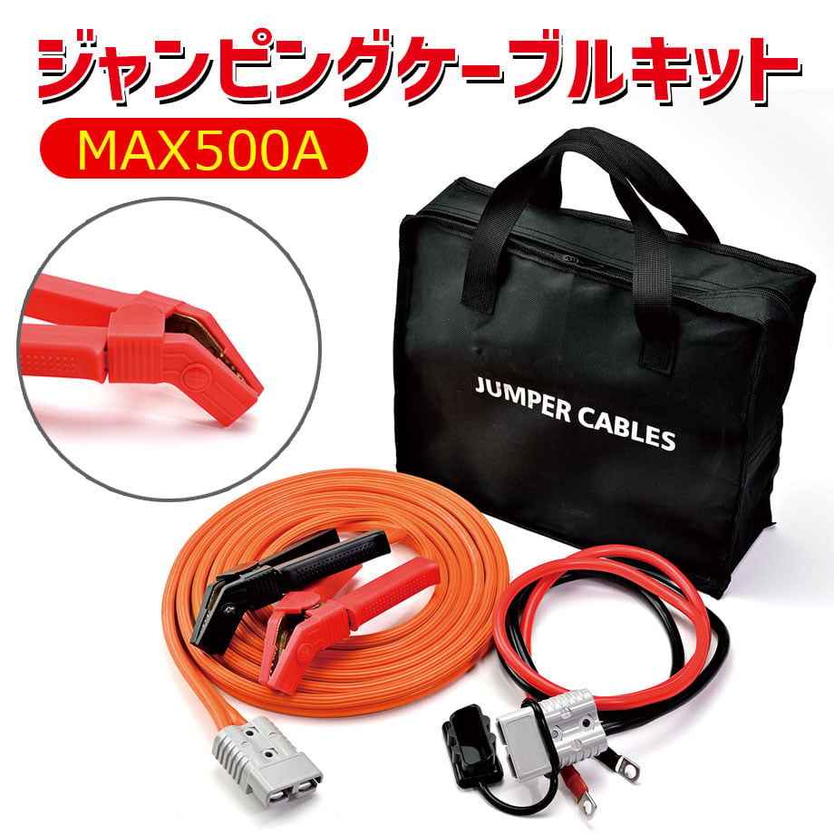 ジャンピングケーブルキット MAX500A 5M or 7.5M or 10M プラグイン