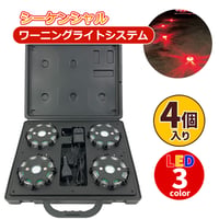 HL75011-4R　シーケンシャルワーニングライト　赤/青/黄　フラッシャー　警告灯　自動点灯　LEDライト　セーフティライト