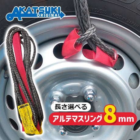 アルテマスリング　8mm　スリングベルト　HMPEロープ　玉掛けスリング
