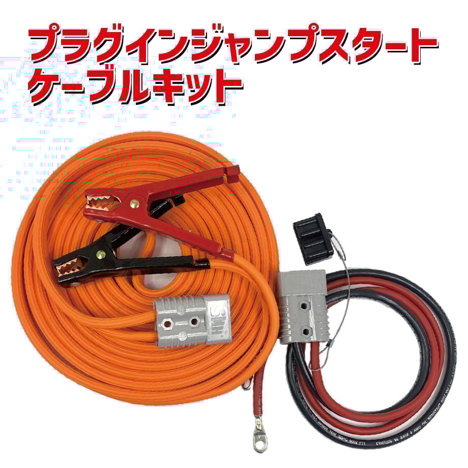 プラグインジャンプスタートケーブルキット 7.5M or 9M プラグイン